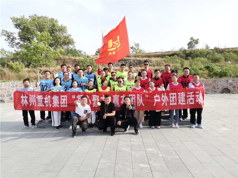 集團(tuán)公司組織開(kāi)展“凝心聚力，贏在團(tuán)隊(duì)”的戶(hù)外團(tuán)建活動(dòng)