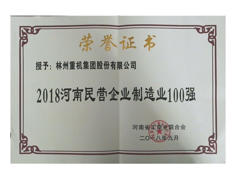 2018年9月榮獲“2018河南民營(yíng)企業(yè)制造業(yè)100強(qiáng)”稱(chēng)號(hào)