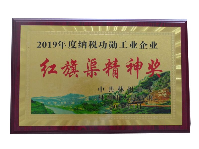 2020年1月榮獲“2019年度納稅功勛工業(yè)企業(yè)紅旗渠精神獎(jiǎng)”