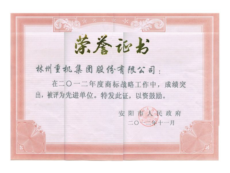 2012年安陽市商標(biāo)戰(zhàn)略先 進(jìn)單位