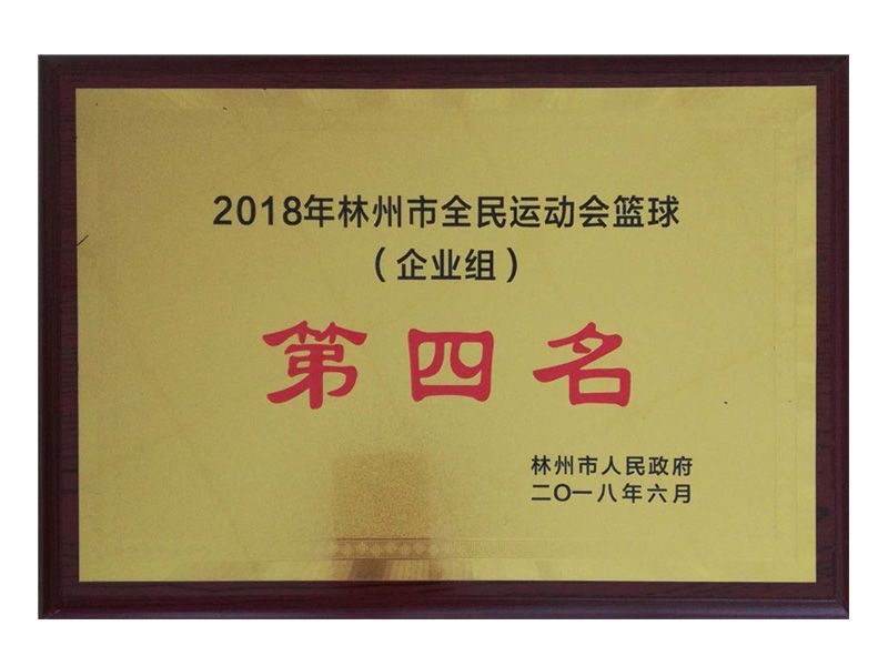 林州市全民 運動會企業(yè)組籃球第四名